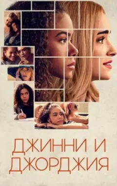 постер Джинни и Джорджия 1 сезон