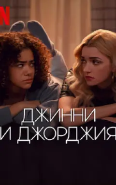 постер Джинни и Джорджия 2 сезон 2 серия