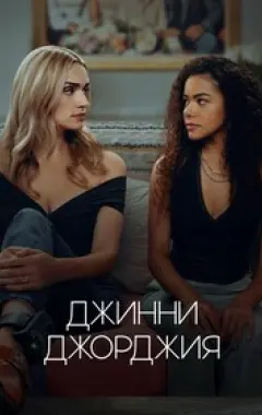 постер Джинни и Джорджия 3 сезон